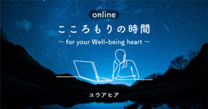 <span class="title">終了｜こころもりの時間～for your Well-being heart～</span>